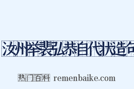 汝州举裴弘恭自代状造句是什么意思的图片